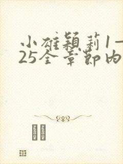 小雄颖莉1—925全章节内容介绍