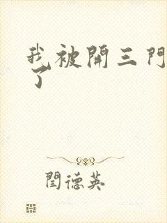 我被开三门痛晕了