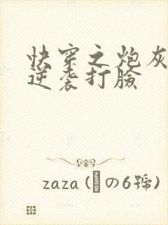 快穿之炮灰男配逆袭打脸