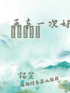 再来一次好吗もっかいしよ