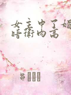 女主中了媚毒和暗卫肉高