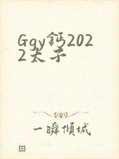 Ggy钙2022太子