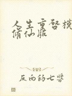 人生重启模拟器修仙版