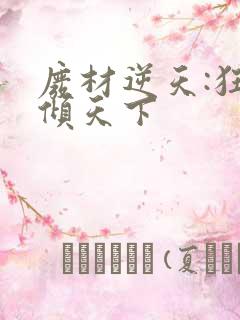 废材逆天:狂妃倾天下