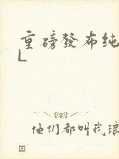 重磅发布纯肉BL