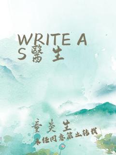 WRITE AS医生