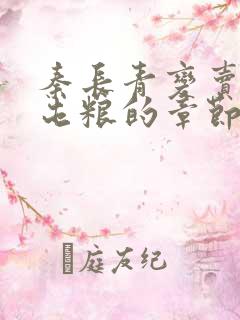 秦长青变卖家产屯粮的章节