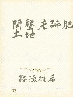 开垦老师肥沃的土地