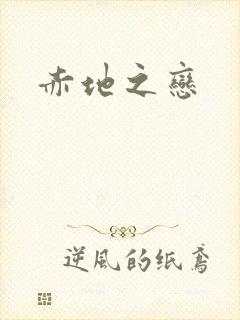 赤地之恋