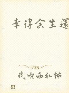 幸得余生还有你