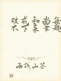 破戒和尚每天提不下来笔趣阁