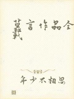 莫言作品全集下载