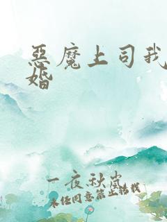 恶魔上司我要离婚