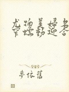 尤物美妇名器紧窄蠕动迎合