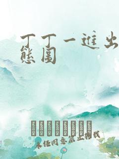 丁丁一进出6动态图