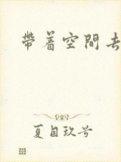 带着空间去修行