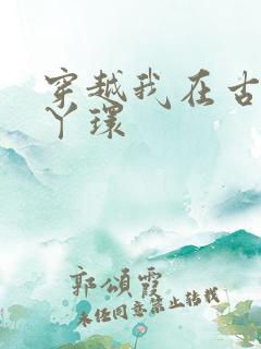 穿越我在古代当丫环