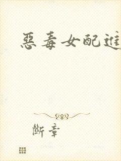 恶毒女配进化史