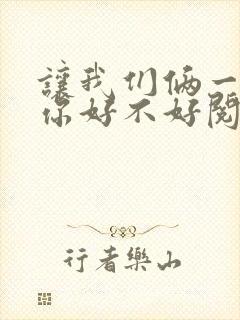 让我们俩一起轮你好不好阅读