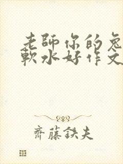 老师你的兔子好软水好作文免费阅读