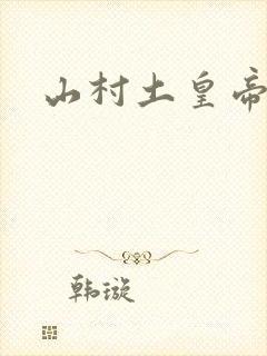山村土皇帝