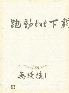 跑动txt下载