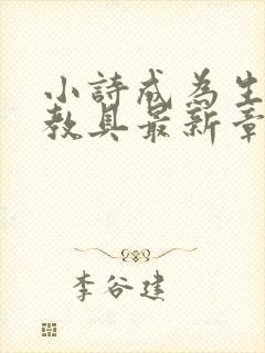 小诗成为生物课教具最新章节