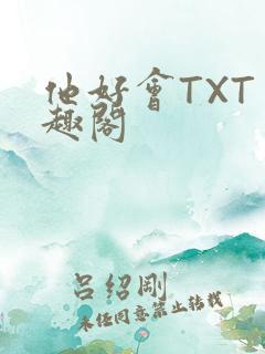 他好会TXT笔趣阁