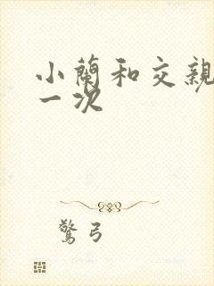 小兰和交亲乱第一次