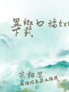 异乡口福txt下载