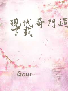 现代奇门遁甲2下载