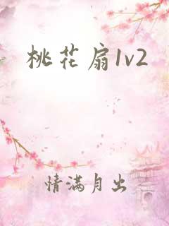 桃花扇1v2