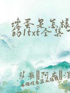 坏蛋是怎样炼成的1txt全集下载