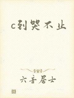 c到哭不止