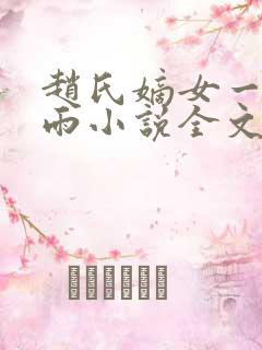 赵氏嫡女一蓑烟雨小说全文免费阅读笔趣阁