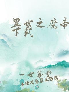 异世之魔帝邪尊下载