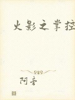 火影之掌控血迹