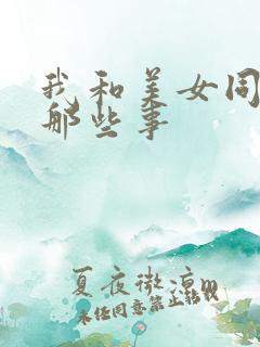 我和美女同事的那些事