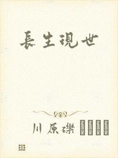 长生现世