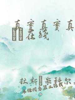 真实真实真实小泑泑在线