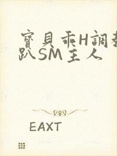 宝贝乖H调教跪趴SM主人