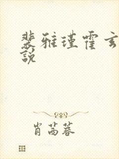 裴雅瑾霍玄胤小说