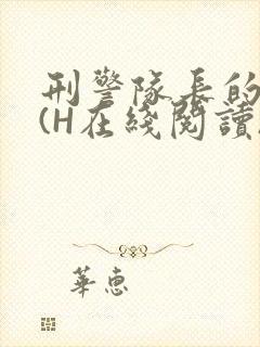 刑警队长的沦陷(H在线阅读)