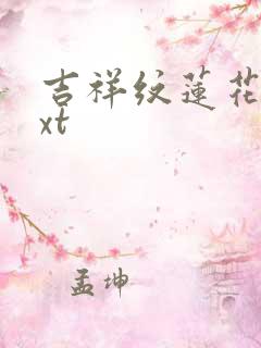 吉祥纹莲花楼txt