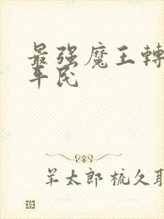 最强魔王转生成平民