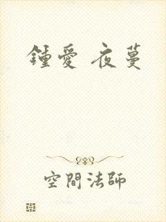 钟爱 夜蔓