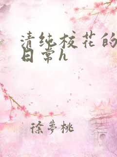 清纯校花的被肉日常h