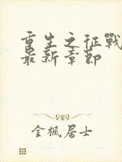 重生之征战岁月最新章节