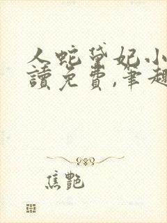 人蛇黛妃小说阅读免费,笔趣阁