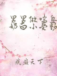 男男做喘息GV奶白小受动图